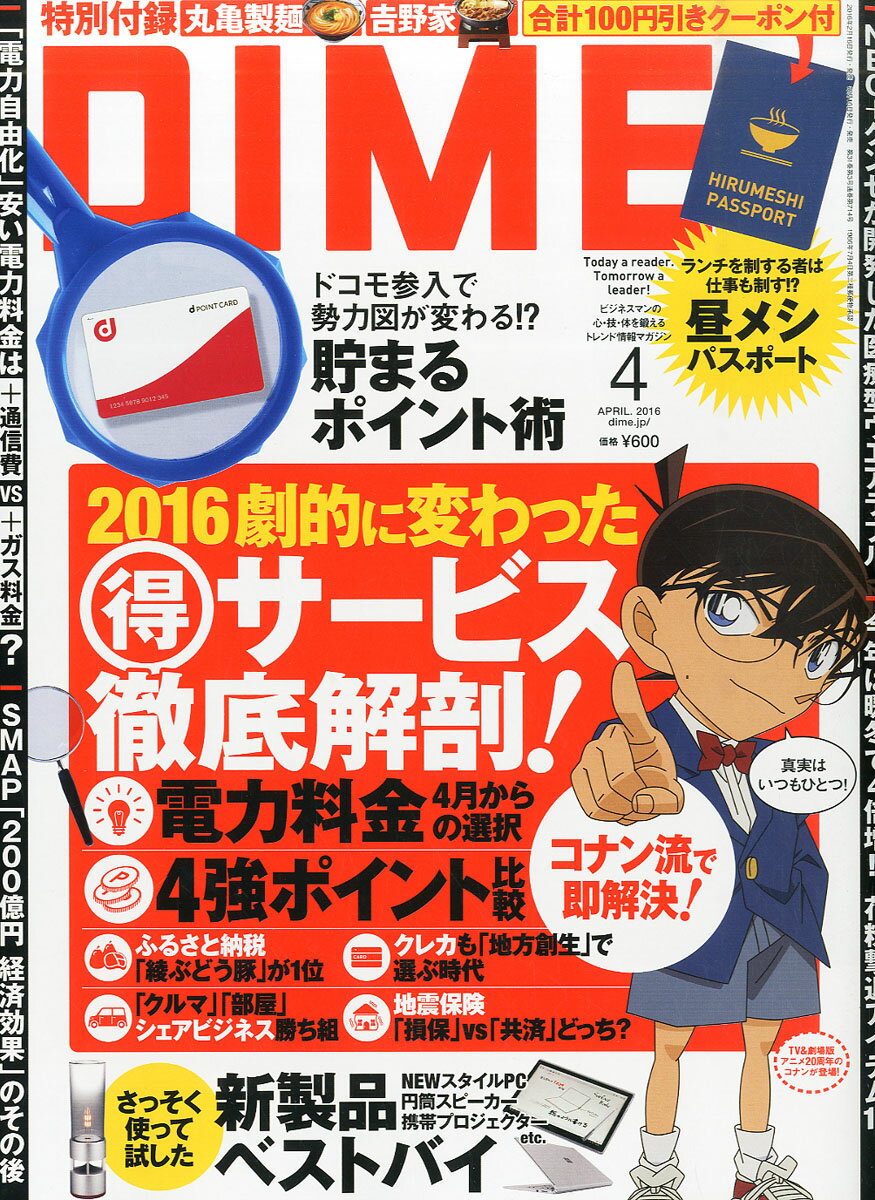 DIME (ダイム) 2016年 04月号 [雑誌]/小学館