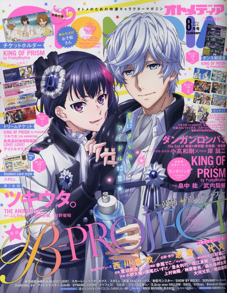 楽天市場】OTOMEDIA (オトメディア) 2016年 10月号 [雑誌]/学研