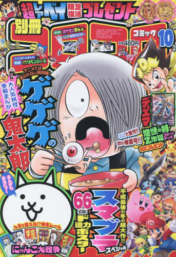 楽天市場】別冊 コロコロコミック Special (スペシャル) 2023年