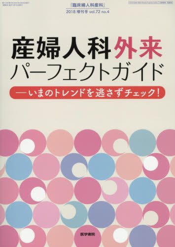臨床婦人科産科:産婦人科医のための緊急対応サバイバルブック 臨床婦人科産科 Vol.78 No.4（増刊号） | 雑誌詳細 | 雑誌
