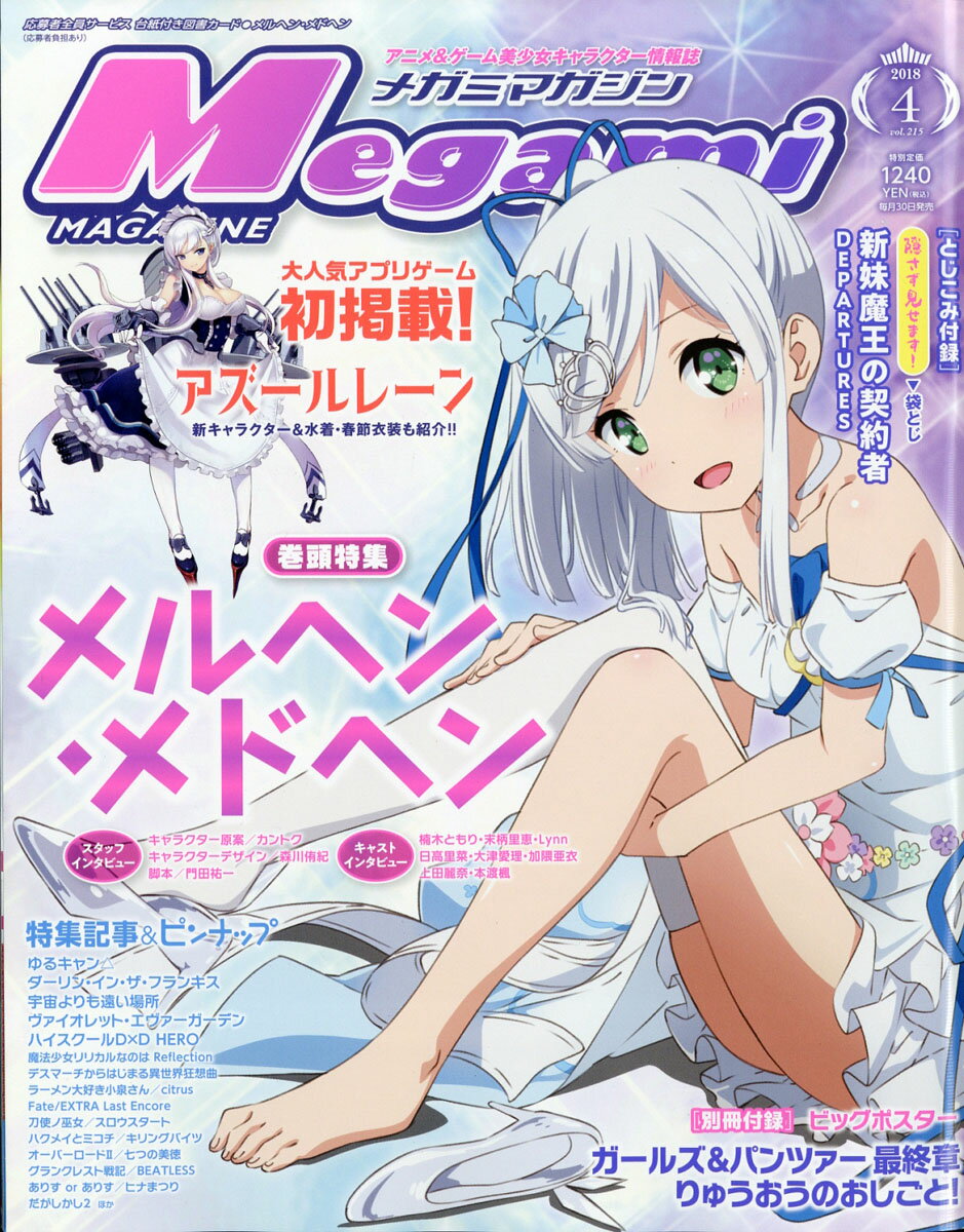 メガミマガジンRX Vol.8　ポスター、ピンナップ付録全付 メガミマガジンRX VOL.8 2018年10月号 - メルカリ