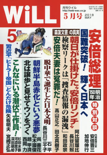 WiLL (ウィル) 2018年 05月号 [雑誌]/ワック