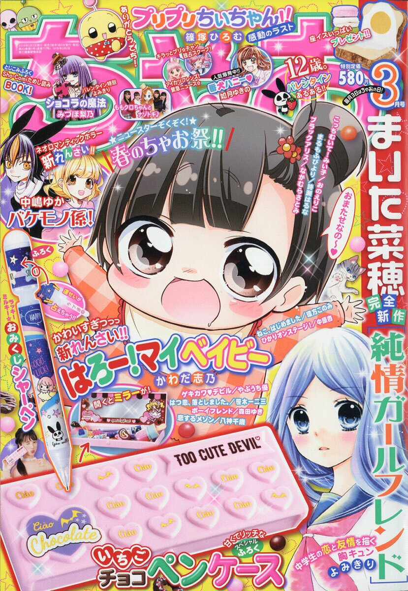 楽天市場】ちゃお 2019年 03月号 [雑誌]/小学館 | 価格比較 - 商品価格ナビ
