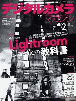 デジタルカメラマガジン 2025年 02月号 [雑誌]/インプレス