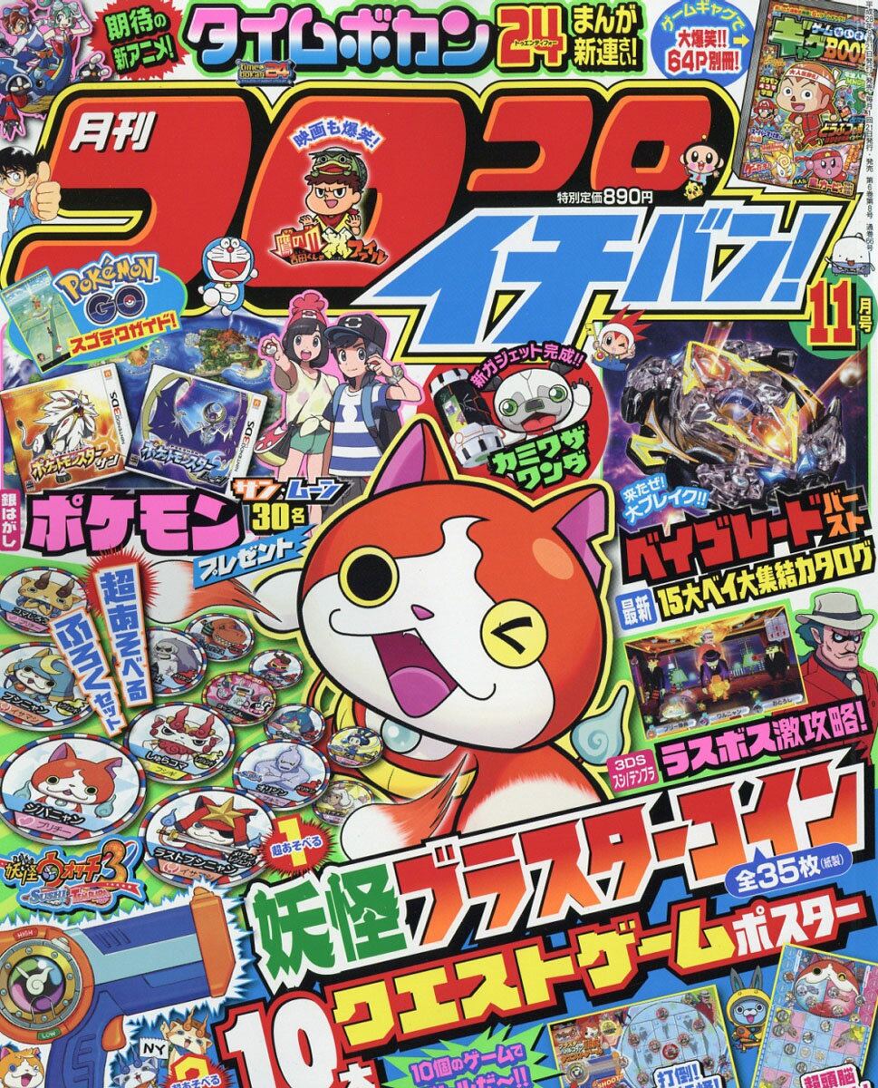楽天市場】コロコロイチバン! 2016年 11月号 [雑誌]/小学館 | 価格比較