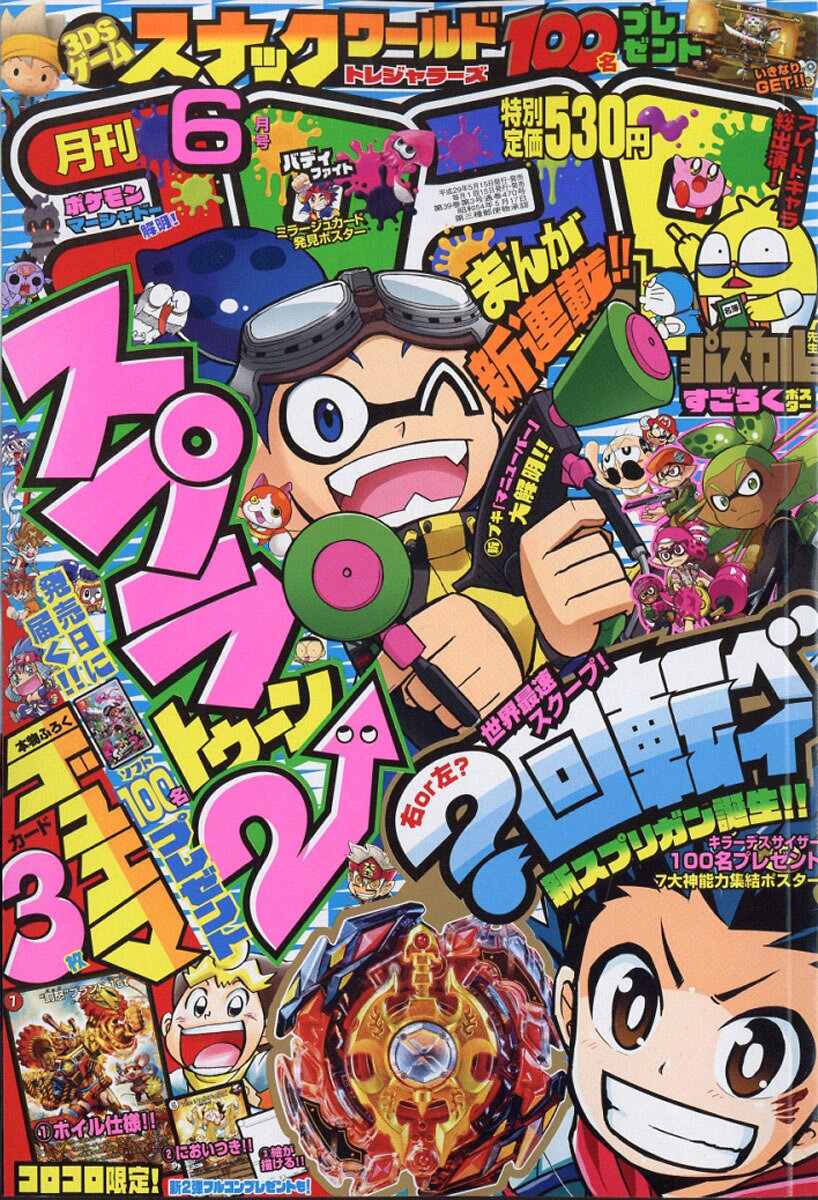 楽天市場】月刊 コロコロコミック 2017年 07月号 [雑誌]/小学館 | 価格