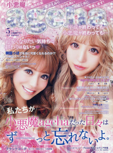 楽天市場】小悪魔ageha (アゲハ) 2016年 08月号 [雑誌