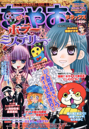 【全16冊】ちゃおデラックス ホラー　2012年3月号〜2015年9月号 ちゃおデラックスホラー 2016年 09 月号 [雑誌]: ちゃお