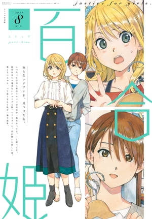 楽天市場】コミック百合姫 2017年 09月号 [雑誌]/一迅社 | 価格比較 