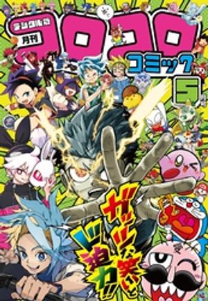 楽天市場】月刊 コロコロコミック 2016年 05月号 [雑誌]/小学館 | 価格