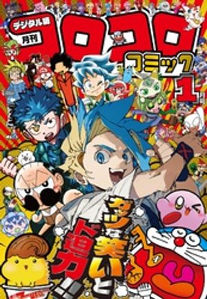 月刊 コロコロコミック 2016年 01月号 [雑誌]/小学館
