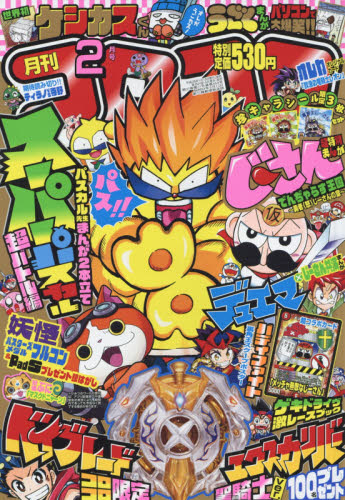 楽天市場】月刊 コロコロコミック 2022年 02月号 [雑誌]/小学館 | 価格