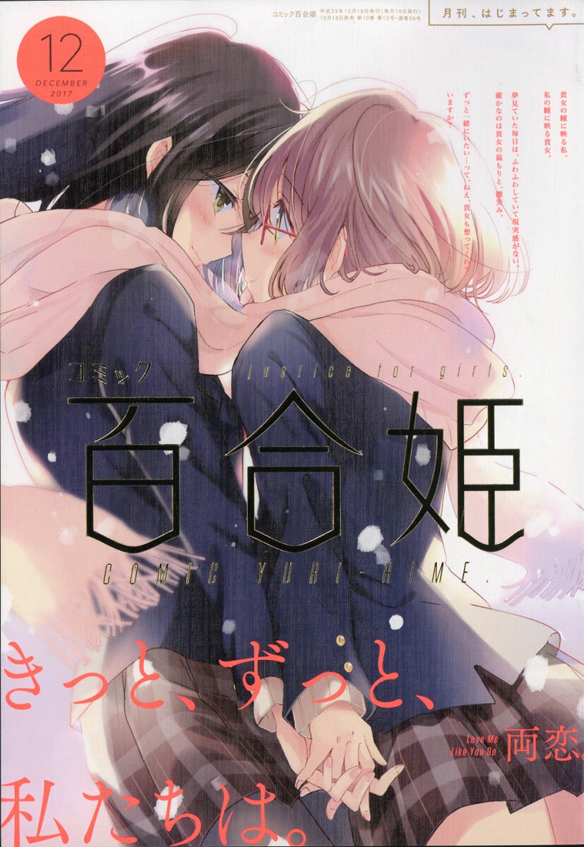 楽天市場】コミック百合姫 2017年 09月号 [雑誌]/一迅社 | 価格比較