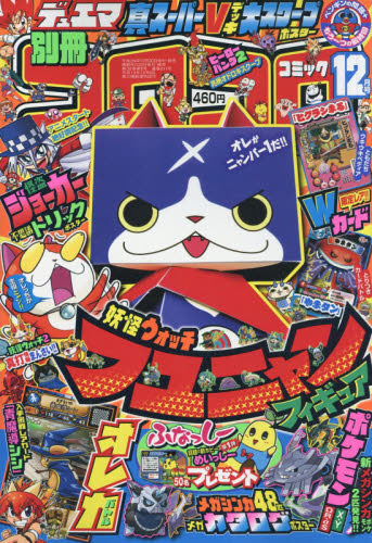 楽天市場】月刊 コロコロコミック 2017年 12月号 [雑誌]/小学館 | 価格