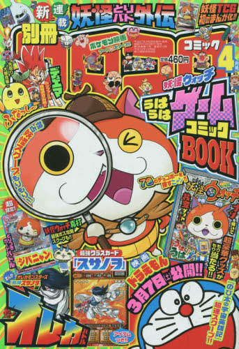 楽天市場】別冊 コロコロコミック Special (スペシャル) 2022年 04月号