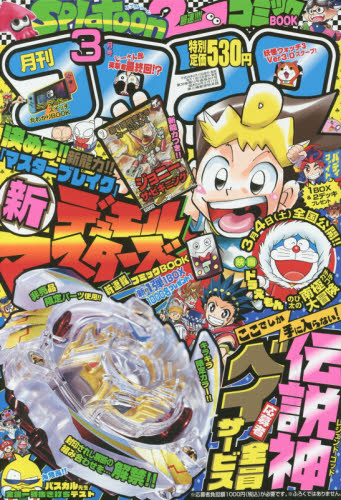 楽天市場】月刊 コロコロコミック 2022年 03月号 [雑誌]/小学館 | 価格