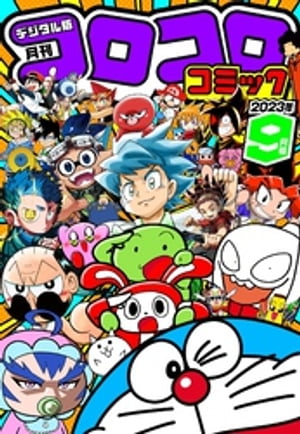 楽天市場】月刊 コロコロコミック 2022年 09月号 [雑誌]/小学館 | 価格