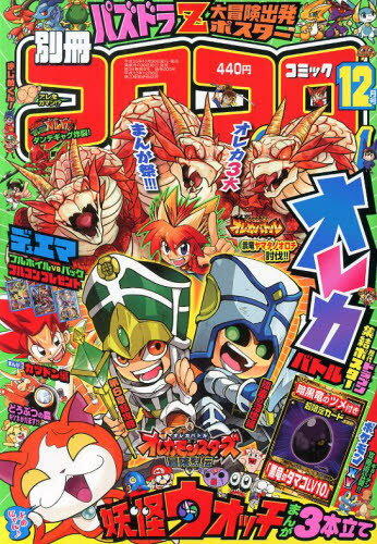 楽天市場】別冊 コロコロコミック Special (スペシャル) 2021年 12月号