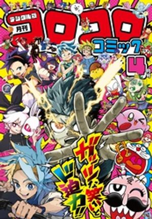 楽天市場】月刊 コロコロコミック 2016年 05月号 [雑誌]/小学館 | 価格