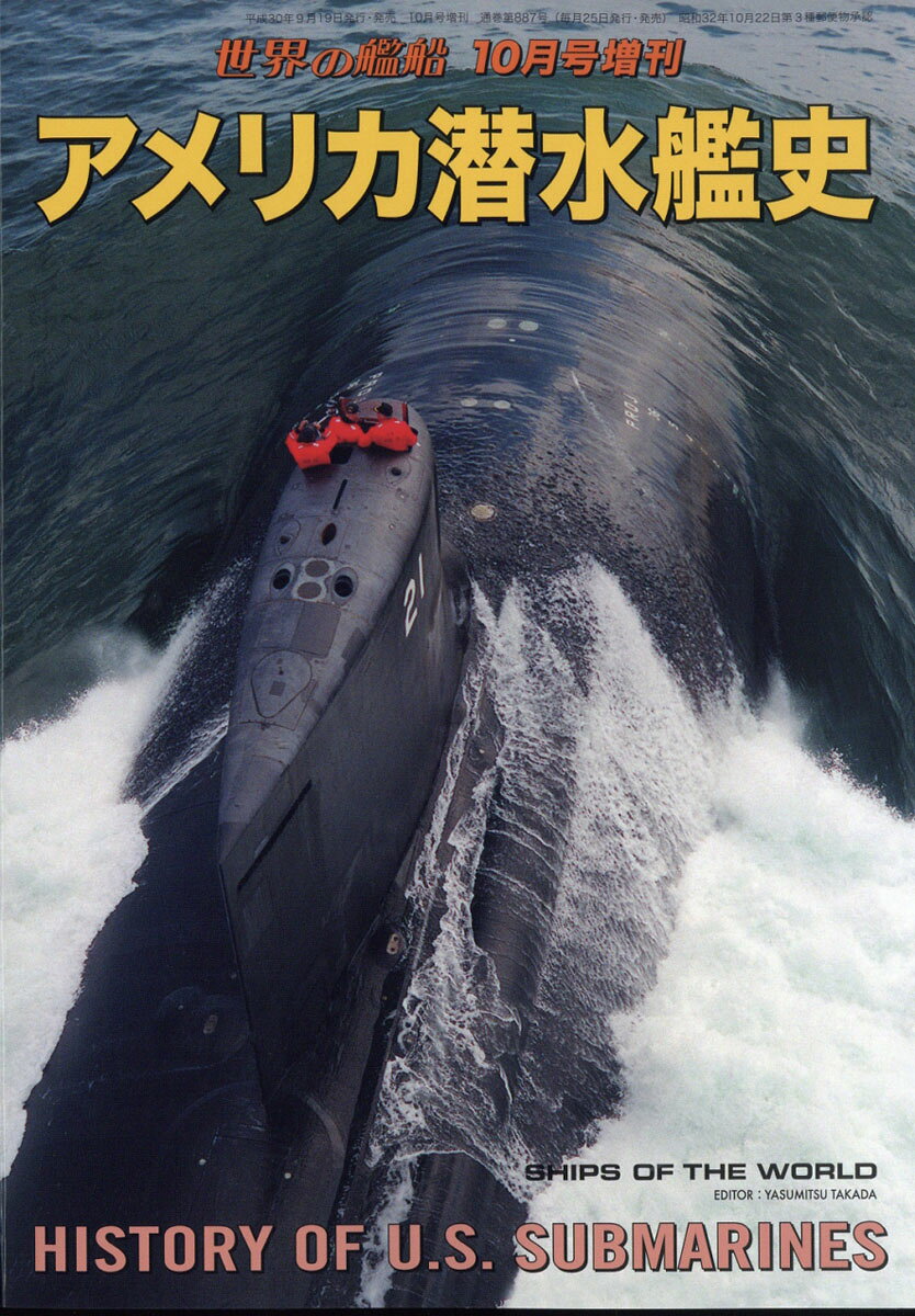 世界の艦船増刊 アメリカ潜水艦史 2018年 10月号