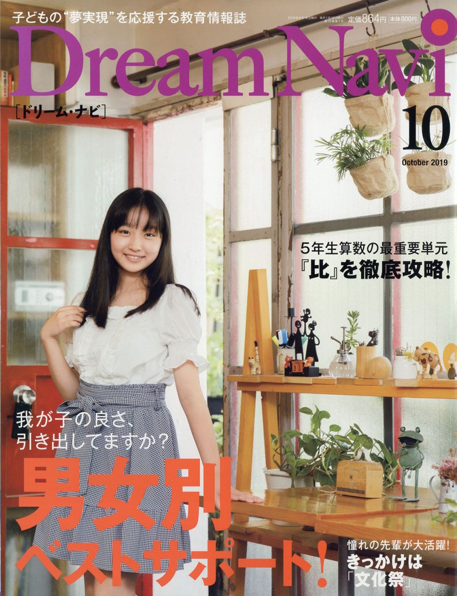 楽天市場】Dream Navi (ドリームナビ) 2019年 10月号 [雑誌]/ナガセ