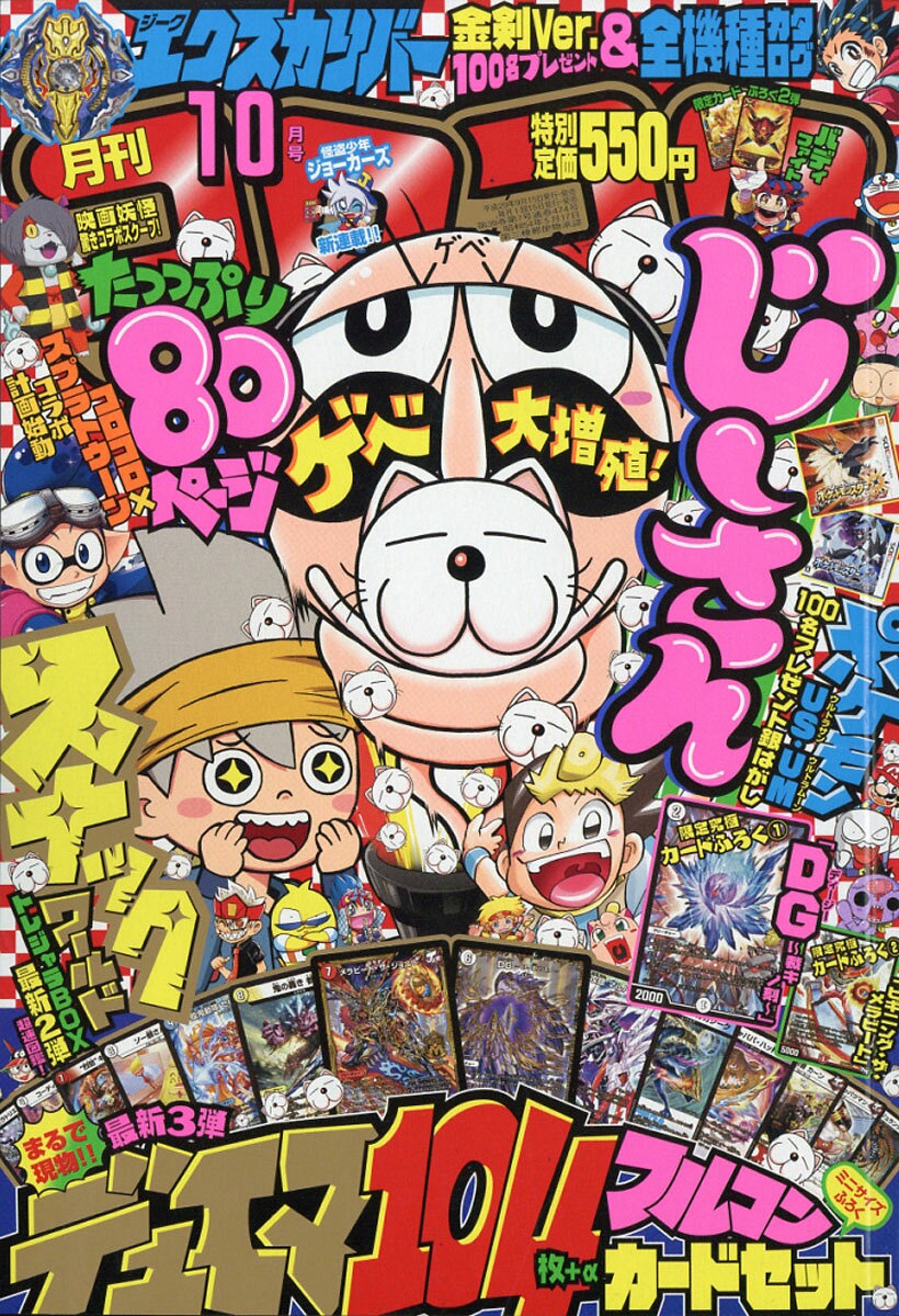 楽天市場】月刊 コロコロコミック 2021年 10月号 [雑誌]/小学館 | 価格