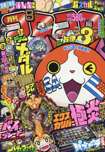 楽天市場】月刊 コロコロコミック 2016年 08月号 [雑誌]/小学館 | 価格