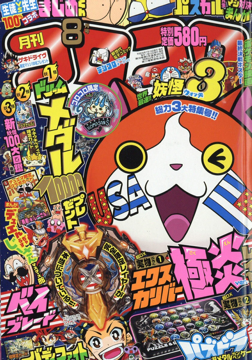 楽天市場】月刊 コロコロコミック 2016年 05月号 [雑誌]/小学館