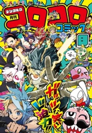 楽天市場】別冊コロコロコミック増刊 コロコロG 2010年 07月号 | 価格