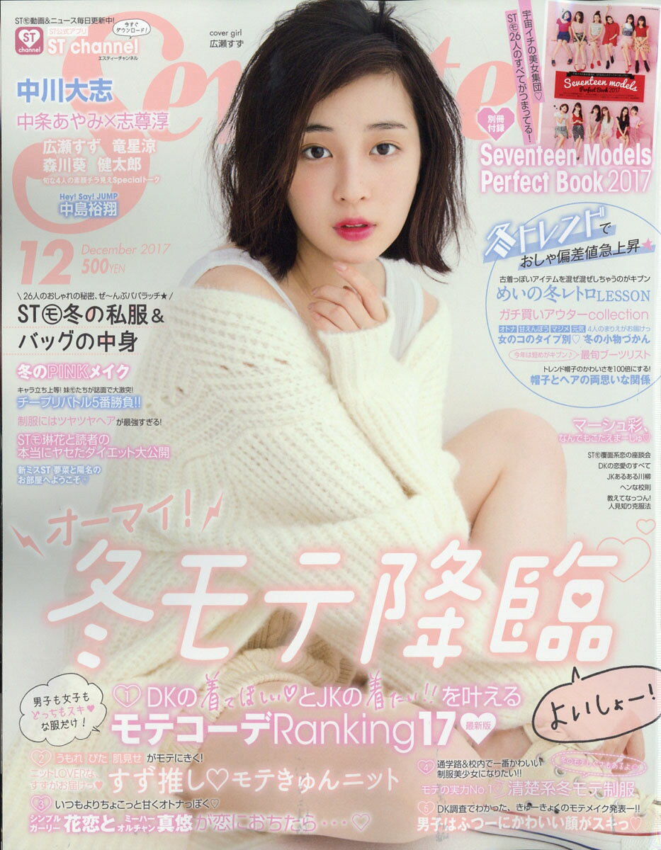 楽天市場】SEVENTEEN (セブンティーン) 2015年 01月号 [雑誌]/集英社