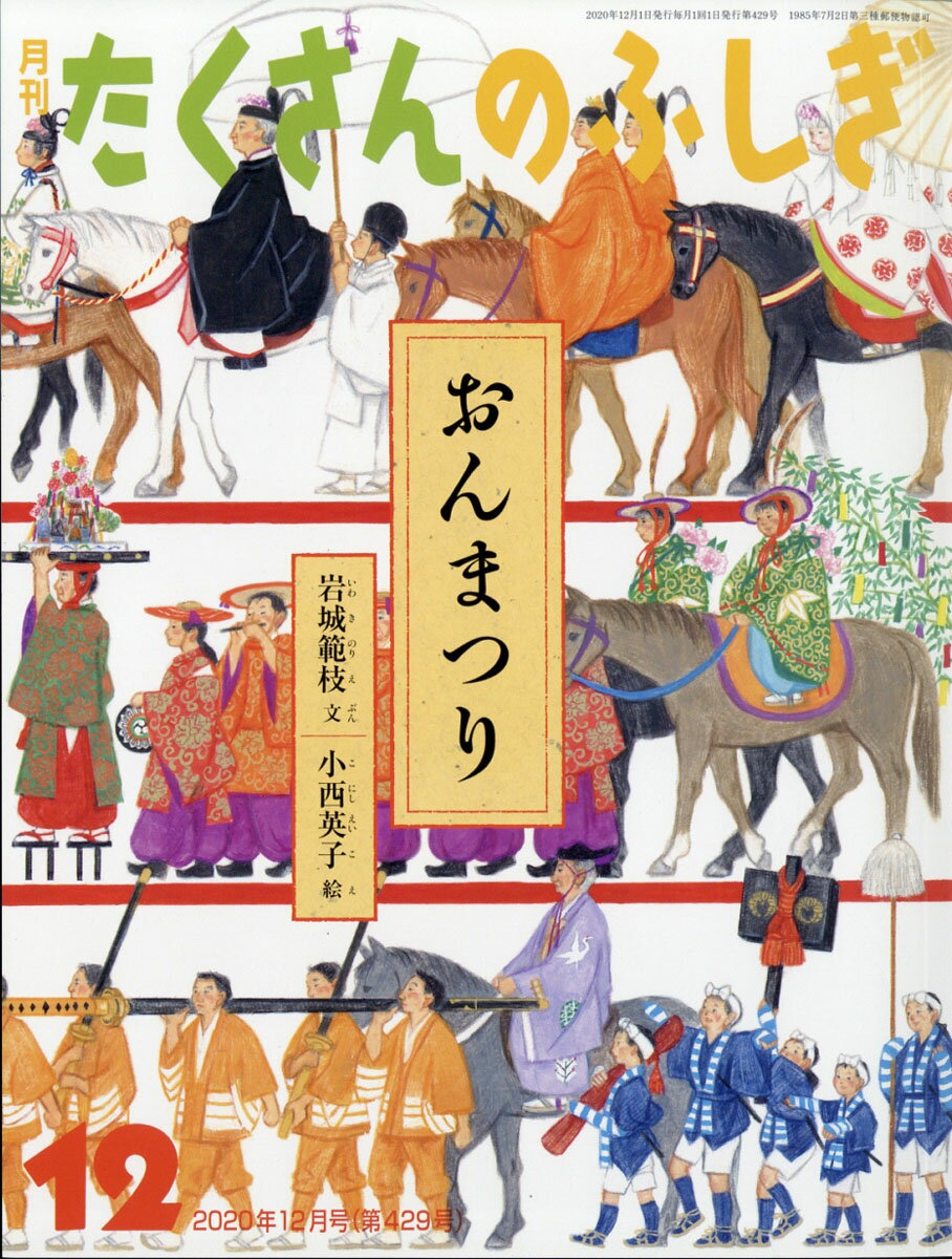 楽天市場】月刊 たくさんのふしぎ 2025年 04月号 [雑誌]/福音館書店