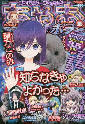 楽天市場】ちゃおデラックスホラー夏号 2019年 09月号 [雑誌]/小学館