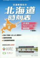 北海道時刻表 2025年 08月号 [雑誌]/交通新聞社