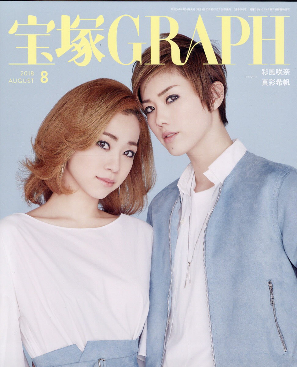 宝塚 GRAPH (グラフ) 2018年 08月号 [雑誌]/宝塚クリエイティブアーツ