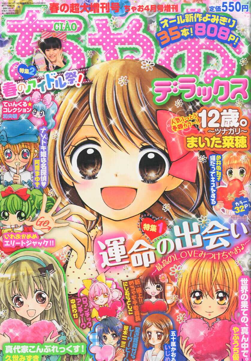 楽天市場】ちゃお DX (デラックス) 春待ち超大増刊号 2013年 04月号