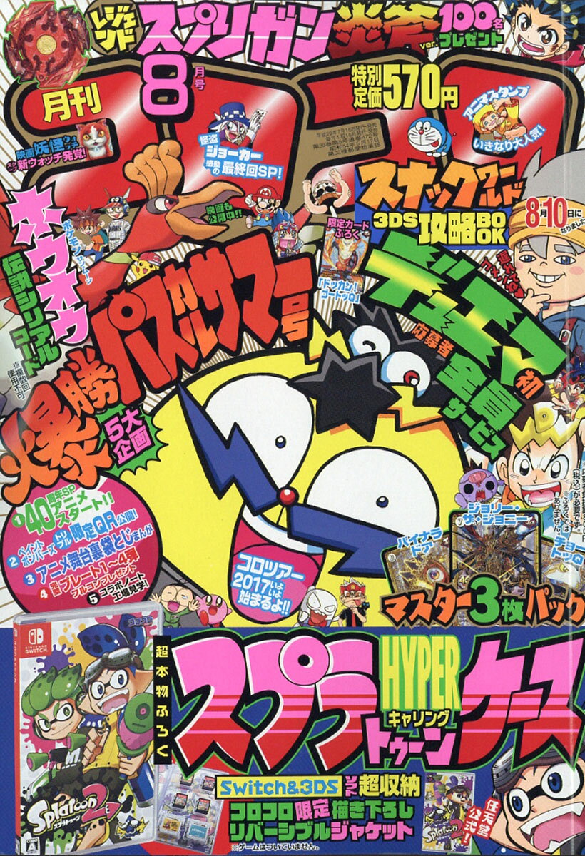 月刊コロコロコミック 2017年1月号　付録付き　未開封 楽天市場】月刊 コロコロコミック 2017年 07月号 [雑誌]/小学館 | 価格