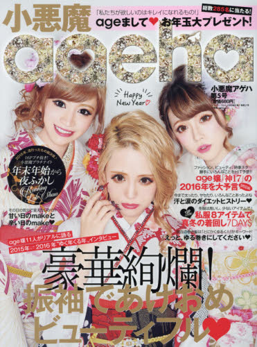 小悪魔ageha 雑誌 16冊セット mama nuts×小悪魔ageha｜定期購読 - 雑誌のFujisan