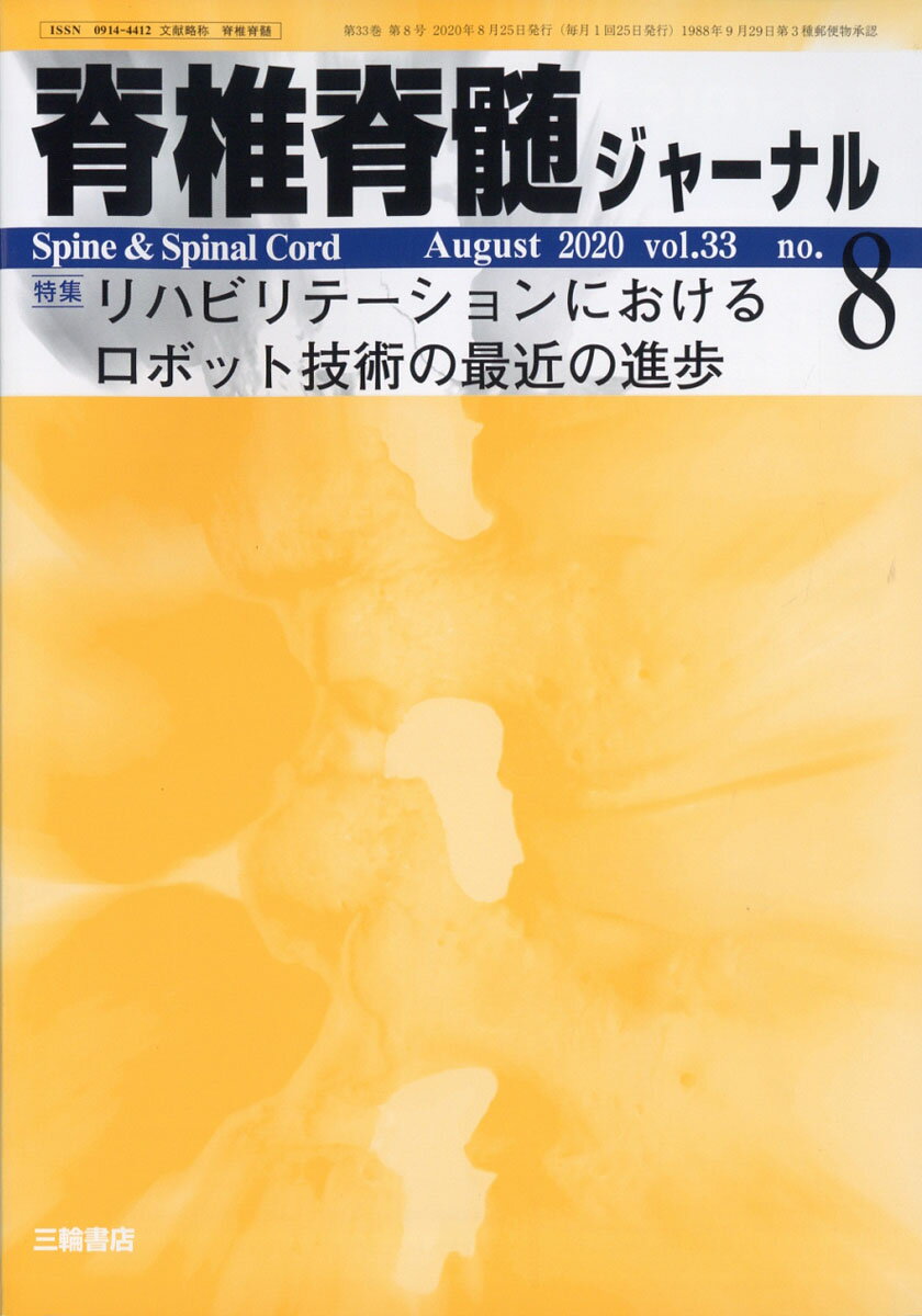 楽天市場】脊椎脊髄ジャーナル 2025年 07月号 [雑誌]/三輪書店