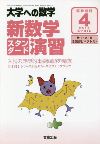 #大学への数学 新数学演習スタンダード 2011-4 #東京出版 #東大 #京大 大学への数学 新数学演習スタンダード 2011-4 #東京出版 #東大 #京大