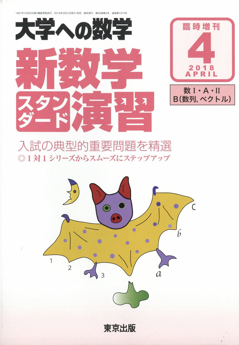 楽天市場】大学への数学増刊 新数学スタンダード演習 2022年 04