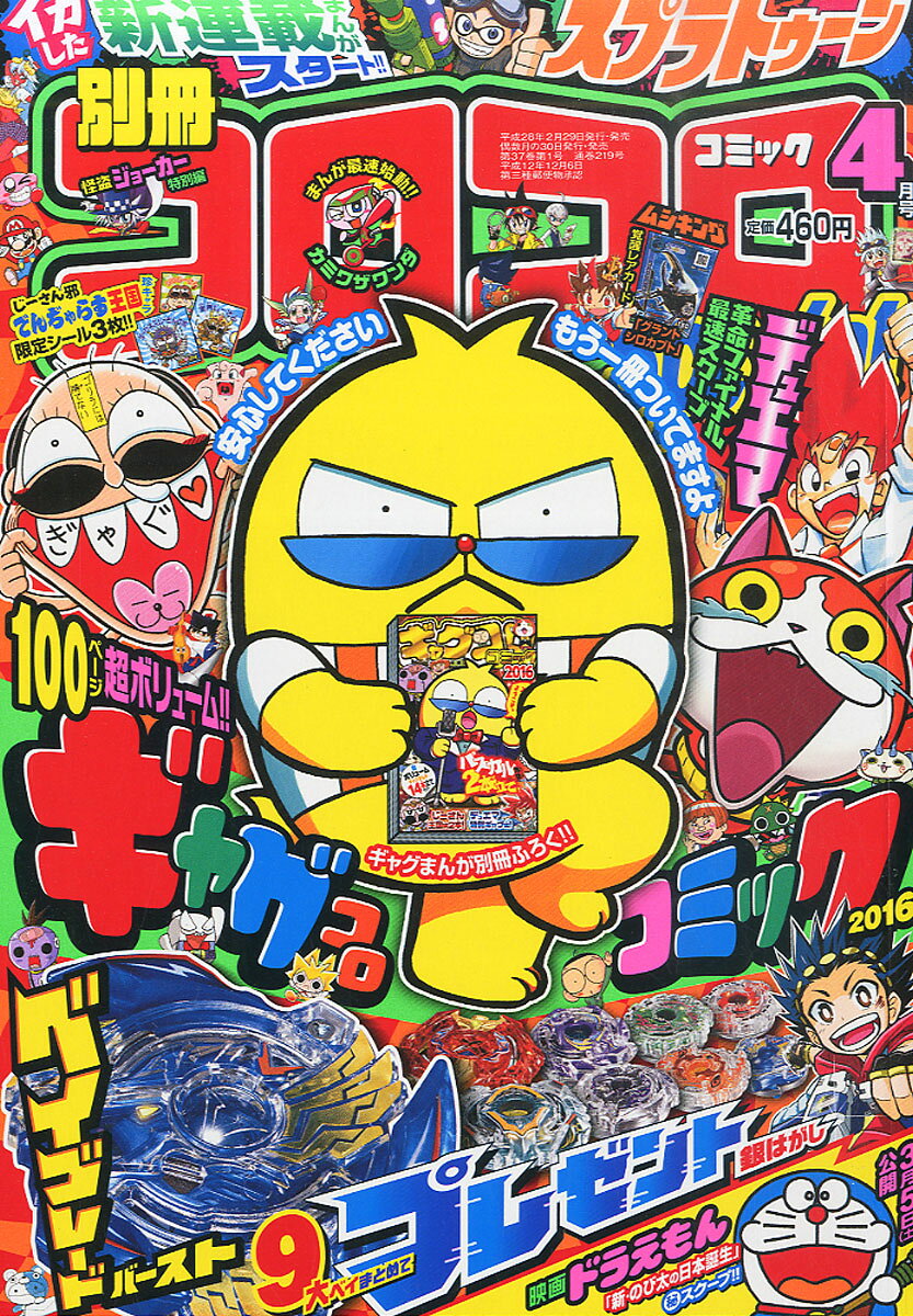 別冊コロコロコミック 4冊セット 21 22 26 27号 別冊コロコロコミック