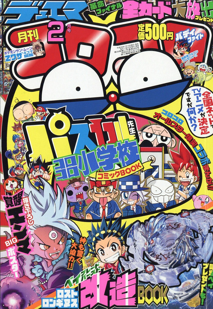 楽天市場】月刊 コロコロコミック 2017年 01月号 [雑誌]/小学館 | 価格