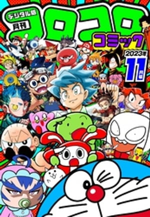 月刊 コロコロコミック 2022年 03月号 本日2月15日発売の「月刊コロコロコミック」3月号に、15個もの