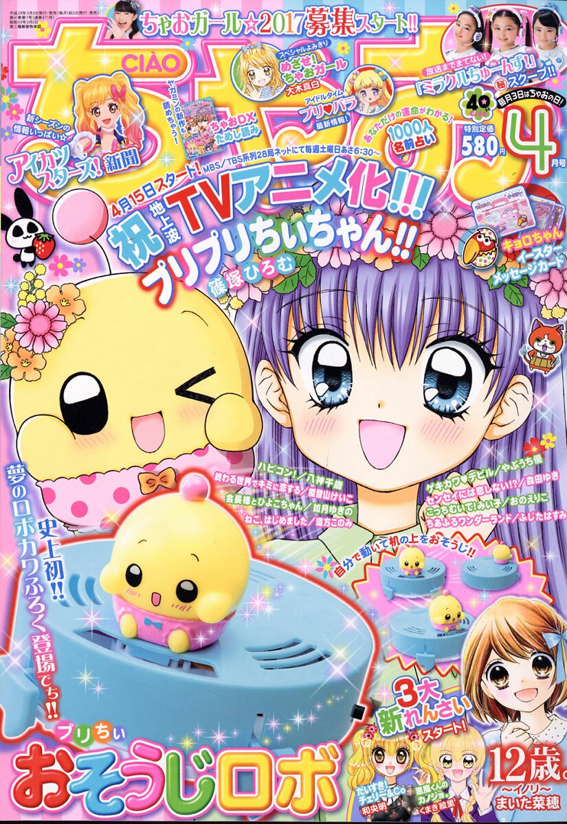 楽天市場】ちゃお 2017年 04月号 [雑誌]/小学館 | 価格比較 - 商品価格ナビ