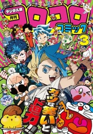 楽天市場】月刊 コロコロコミック 2016年 05月号 [雑誌]/小学館 | 価格