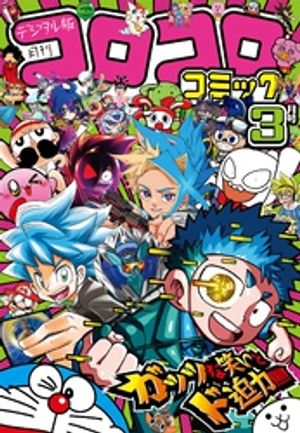 レトロ品 月刊漫画雑誌「月刊コロコロコミック」付録　コミック６冊セット Amazon.co.jp: コロコロコミック 2023年6月号(2023年5月15日発売