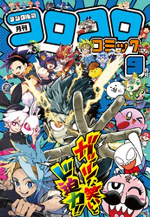 月刊 コロコロコミック 2016年 09月号 [雑誌]/小学館