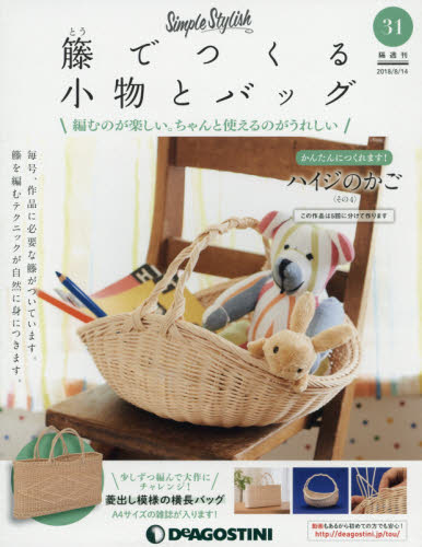 デアゴスティーニ　籐でつくる小物とバッグ　31巻 Amazon.co.jp: デアゴスティーニ 籐でつくる小物とバッグ : おもちゃ