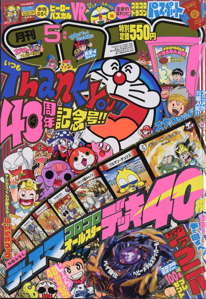 楽天市場】月刊 コロコロコミック 2016年 05月号 [雑誌]/小学館 | 価格