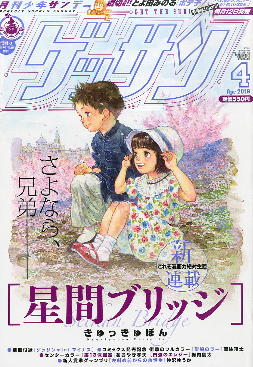 ゲッサン 2016年 04月号 [雑誌]/小学館